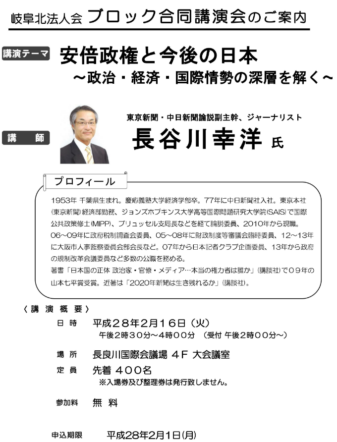 長谷川幸洋氏ブロック合同講演会