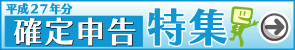 平成27年分確定申告特集