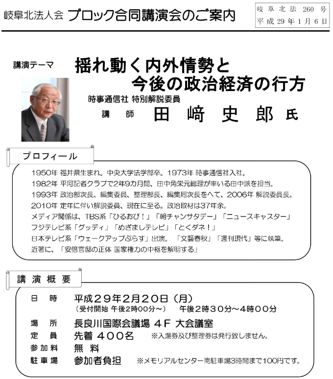 田﨑史郎氏ブロック合同講演会