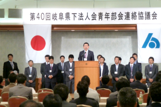 岐阜県下法人会青年部会連絡協議会