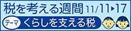 税を考える週間