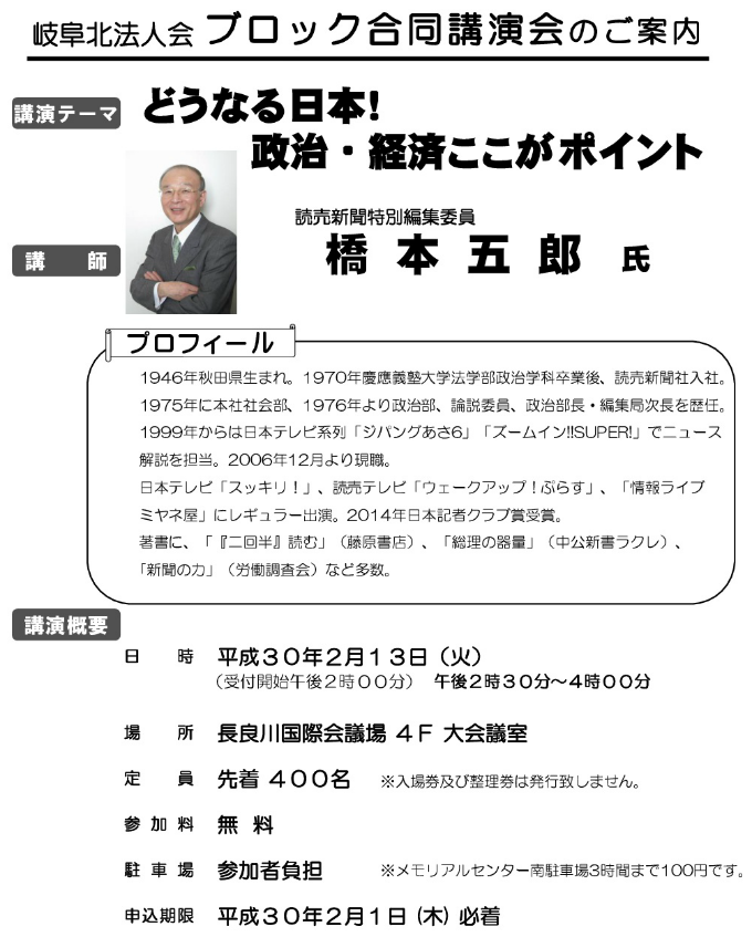 橋本五郎氏ブロック合同講演会