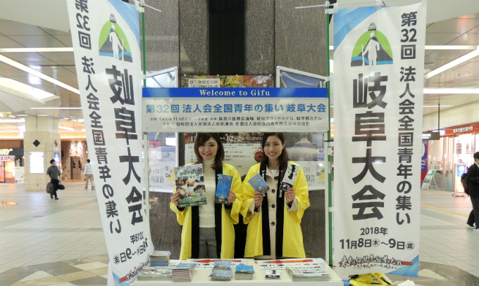 全国青年の集い岐阜大会