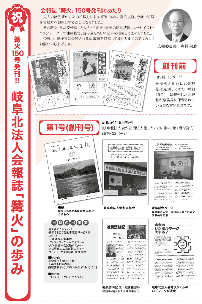 祝！篝火150号発行記念 ～岐阜北法人会報誌「篝火」の歩み～