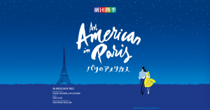 劇団四季「パリのアメリカ人」