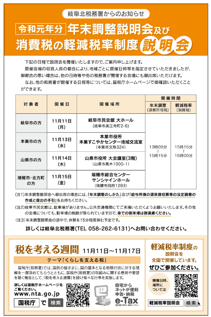 税務署コーナー ～年末調整・軽減税率説明会のご案内～