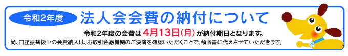 会費の納入について