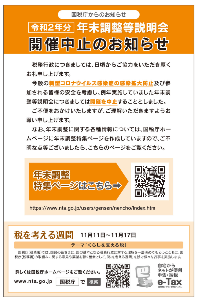 税務署コーナー ～年末調整等説明会中止のお知らせ～