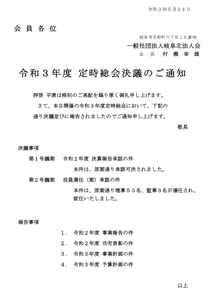 定時総会決議のご通知