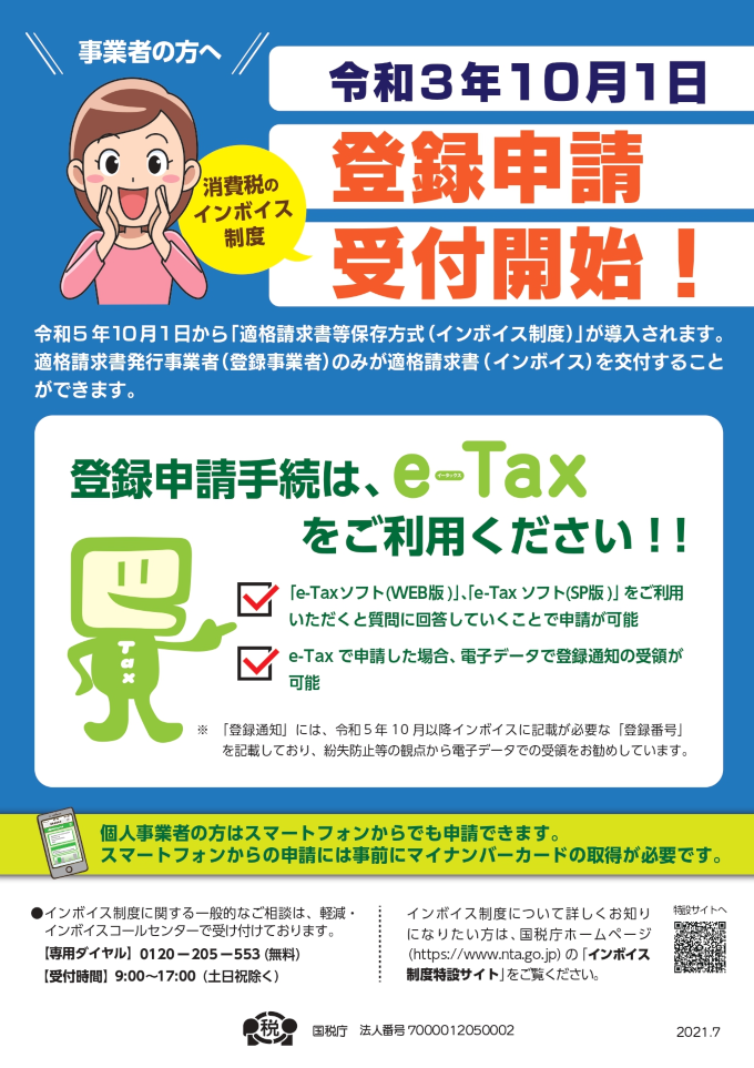 消費税インボイス制度登録申請受付開始