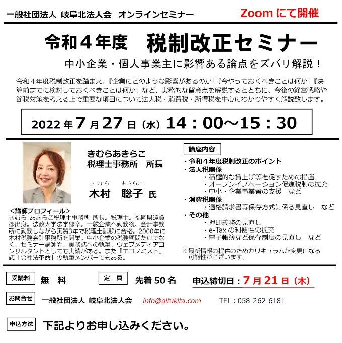 オンラインセミナー「令和4年度 税制改正セミナー」