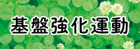 基盤強化運動
