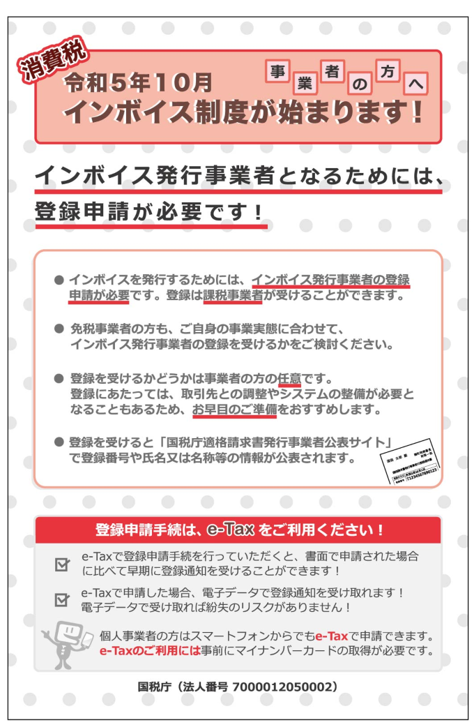 税務署コーナー ～消費税インボイス制度～