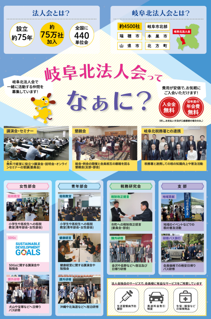 岐阜北法人会ってなぁに？