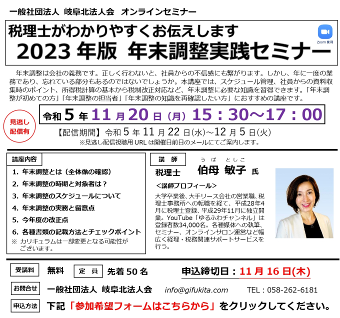 オンラインセミナー「2023年版年末調整実践セミナー」