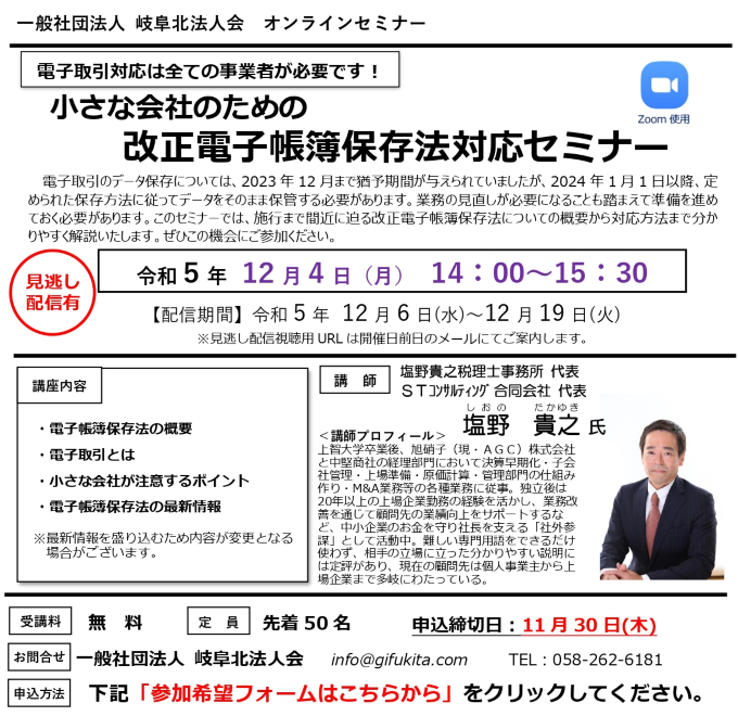 オンラインセミナー「改正電子帳簿保存法対応セミナー」