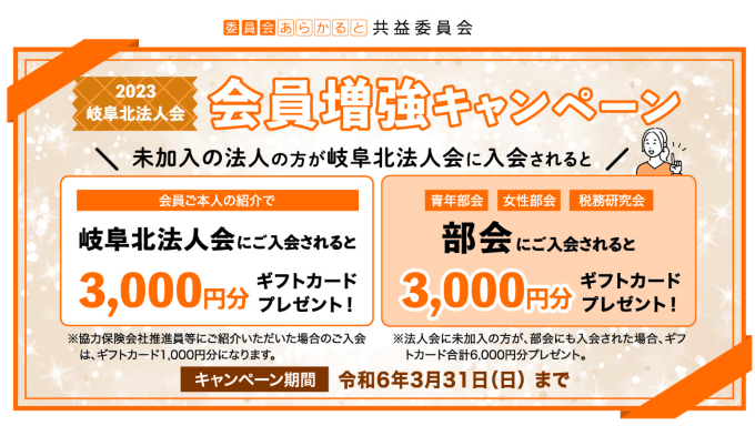 岐阜北法人会2023会員増強キャンペーン