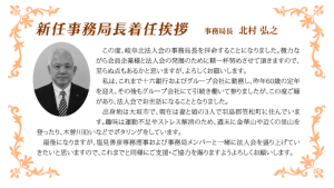 新任事務局長着任挨拶