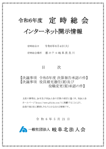 「令和6年度定時総会」決議事項に際してのインターネット開示情報