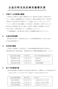 公益目的支出計画実施報告書