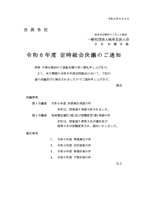 令和6年度 定時総会決議のご通知
