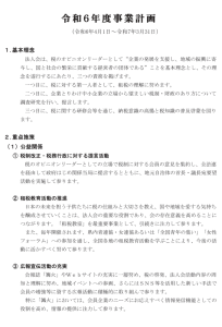 令和6年度 事業計画