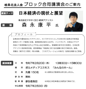 森永康平氏ブロック合同講演会