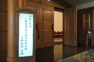 定時総会