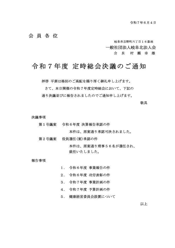 令和7年度定時総会決議のご通知
