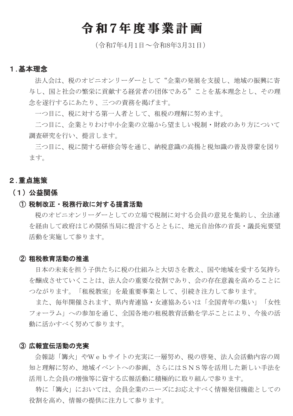 令和7年度 事業計画