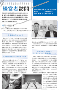 経営者訪問 株式会社デンデン 髙井和憲 氏・将人 氏
