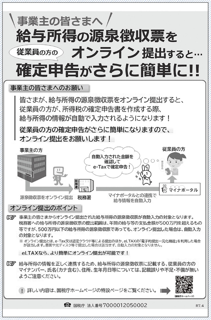 税務署コーナー ～給与所得の源泉徴収票をオンライン提出すると確定申告がさらに簡単に！～