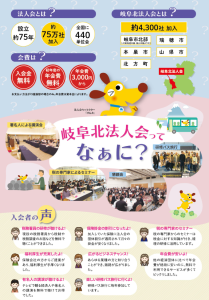 岐阜北法人会ってなぁに？