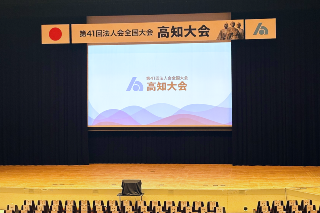 法人会全国大会 高知大会