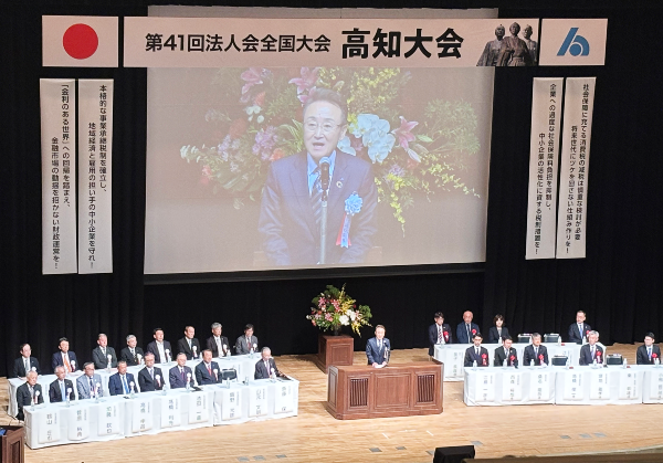 法人会全国大会 高知大会 法人会全国大会 高知大会