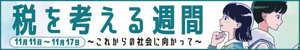 税を考える週間2025 税を考える週間2025