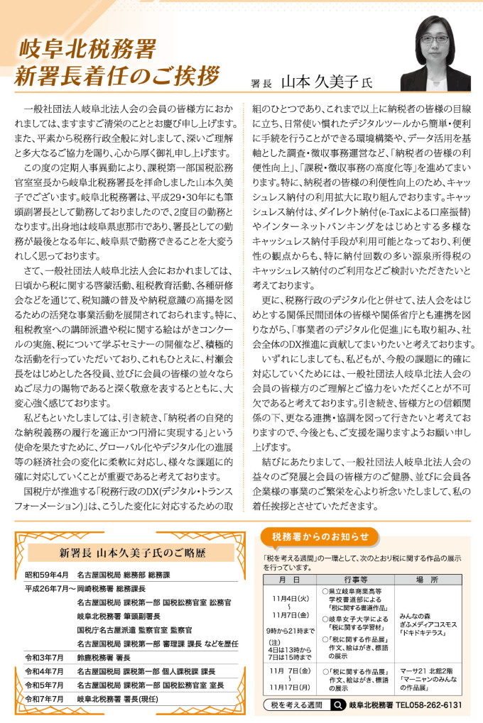 岐阜北税務署 新署長着任のご挨拶