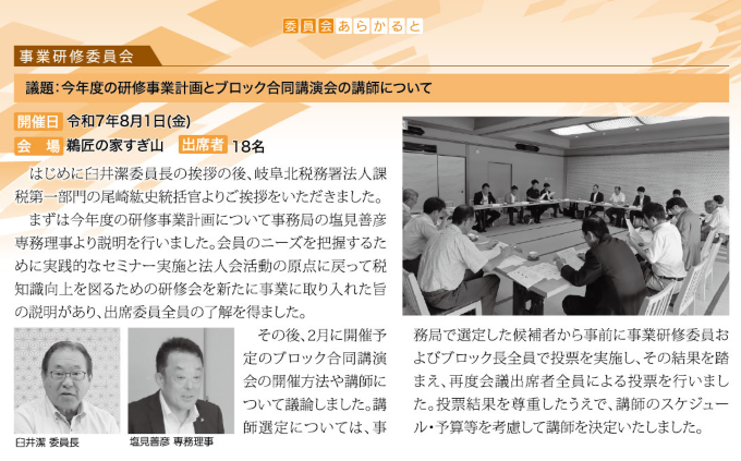 委員会あらかると ～事業研修委員会～