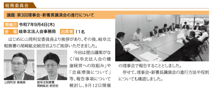 委員会あらかると ～事業研修・広報・総務～