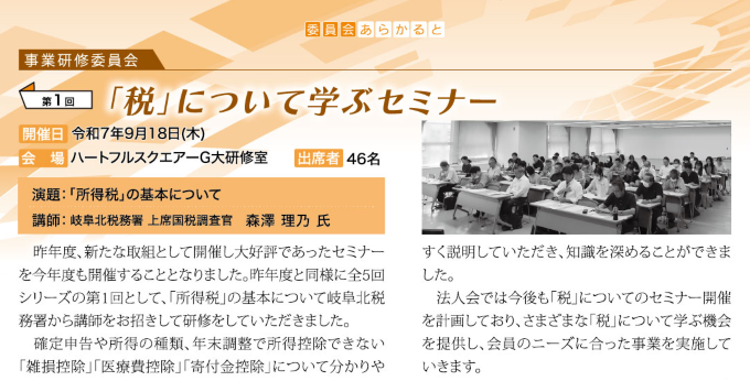 委員会あらかると ～事業研修委員会～