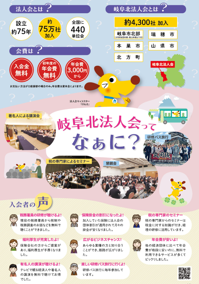 岐阜北法人会ってなぁに？