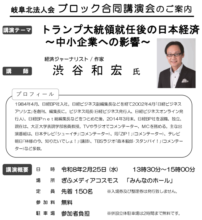 渋谷和宏氏ブロック合同講演会